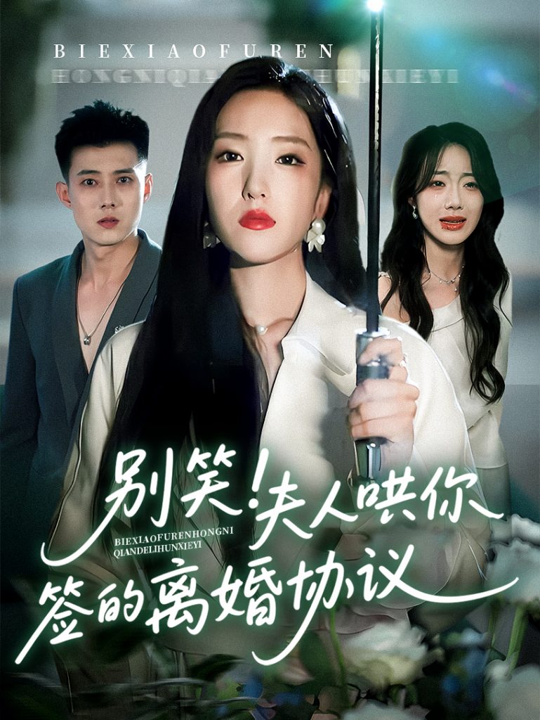 别笑夫人哄你签的离婚协议（74集）夏玄子&黄文博-资源V站