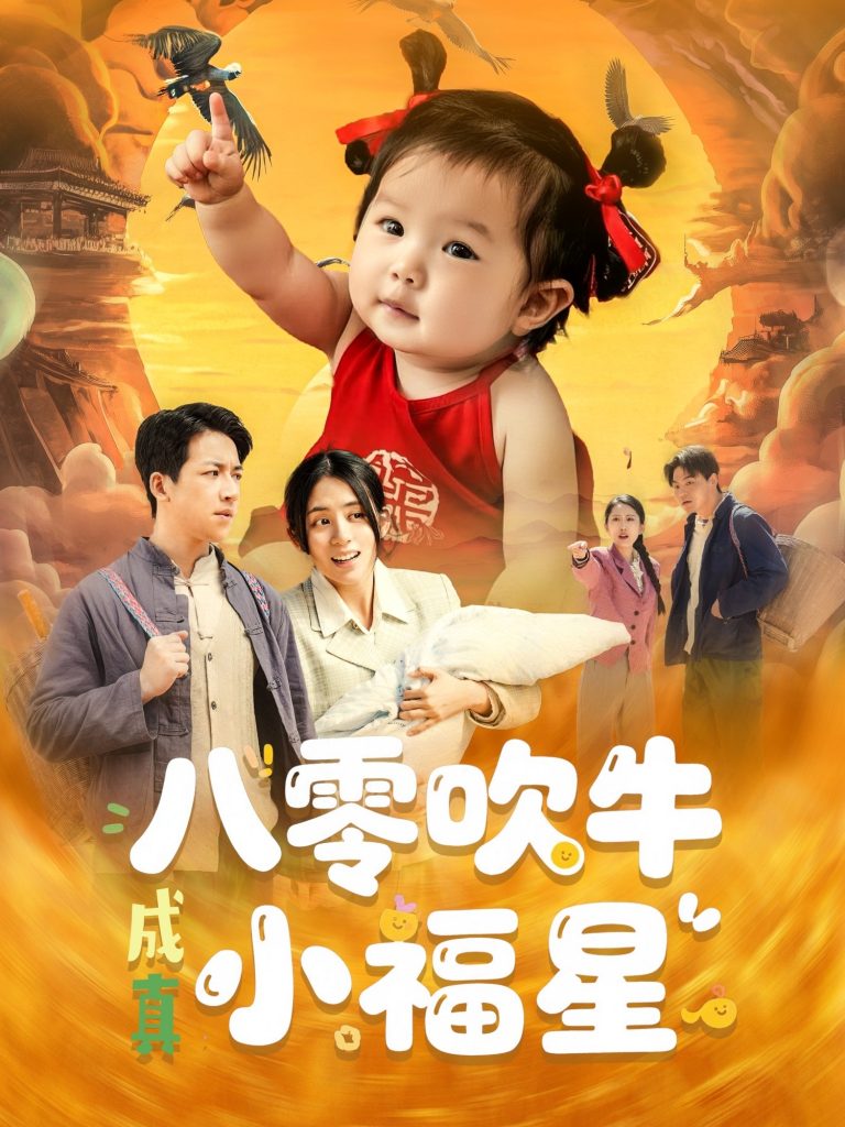 22278-八零吹牛成真小福星（91集）钟远哲&张心怡-资源V站