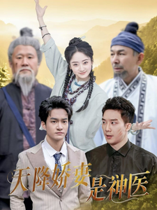 18886-天降娇妻是神医（69集）-资源V站