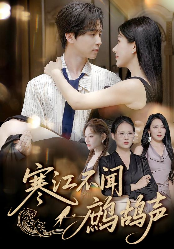 17.寒江不闻鹧鸪声（55集）邓嘉伦&顾沅真-资源V站