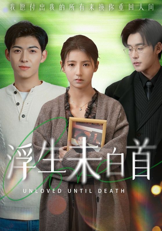 浮生未白首（50集）张力壬＆王槿-资源V站