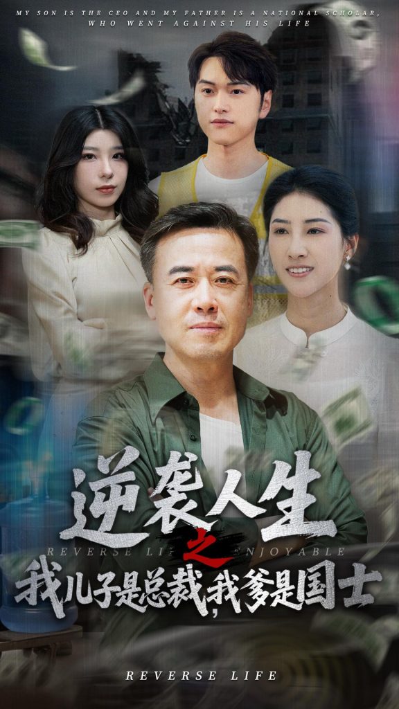 逆袭人生之我儿子是总裁我爹是国士（64集）郑峰&张释文-资源V站