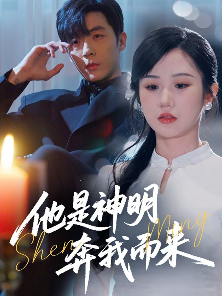 他是神明奔我而来（79集）李胜杰＆张晋宜-资源V站