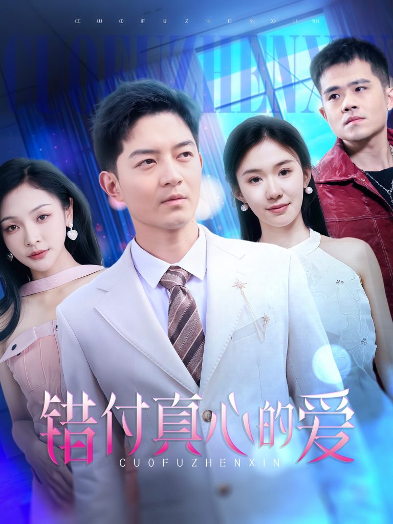 错付真心的爱（60集）贺龙天＆袁传琪-资源V站