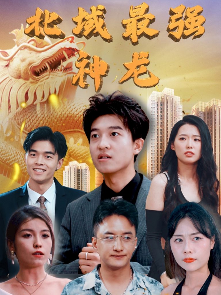 北域最强神龙（100集）白璐&邹宇航-资源V站