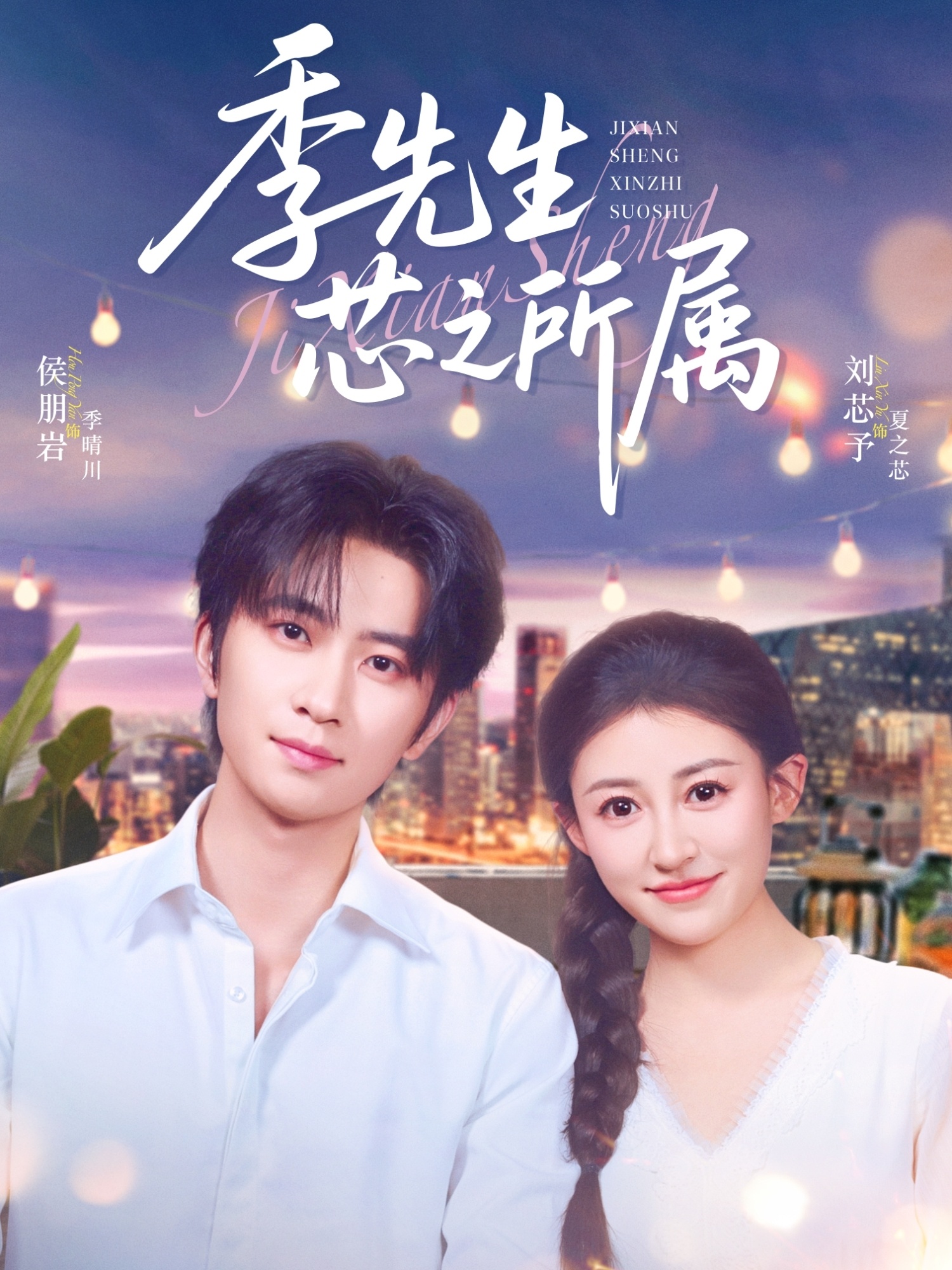 季先生芯之所属（79集）侯朋岩&刘芯子-资源V站