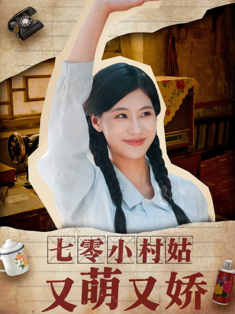26.七零小村姑又萌又娇（96集）蔡中原＆张潇予-资源V站