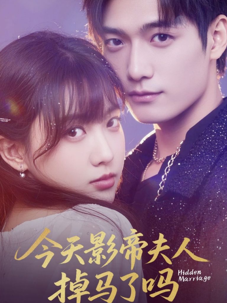 图片[1]-今天影帝夫人掉马了吗（80集）顾芮祎&汤震-资源V站