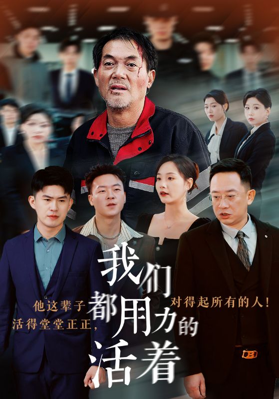 图片[1]-我们都用力的活着（50集）-资源V站