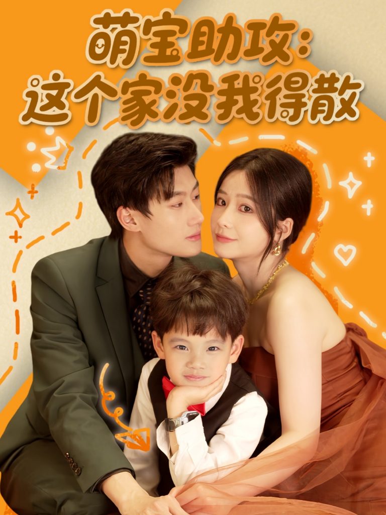 萌宝助攻：这个家没我得散（68集）倪志超＆谢蕊依-资源V站