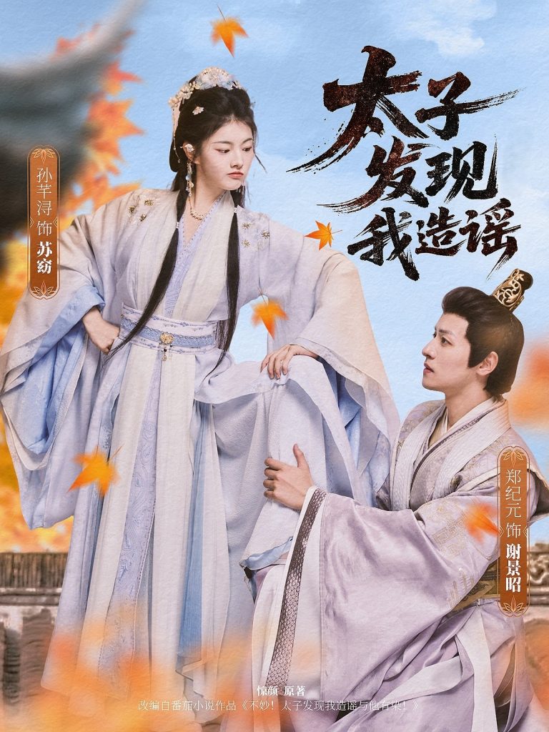28404-太子发现我造谣（60集）郑纪元&孙芋浔-资源V站