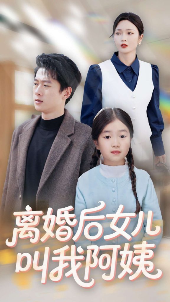 图片[1]-离婚后女儿叫我阿姨（60集）张子安＆胡冬晴-资源V站