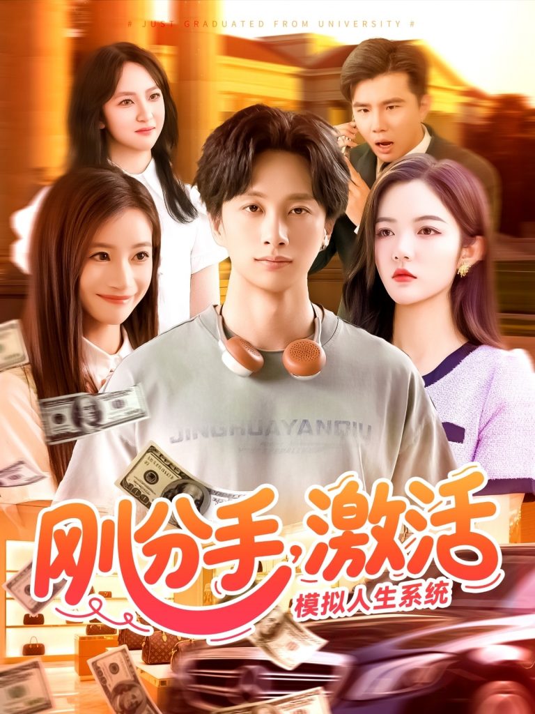 刚分手，激活模拟人生系统（95集）陈雷雷＆瑾萱&怡宁-资源V站