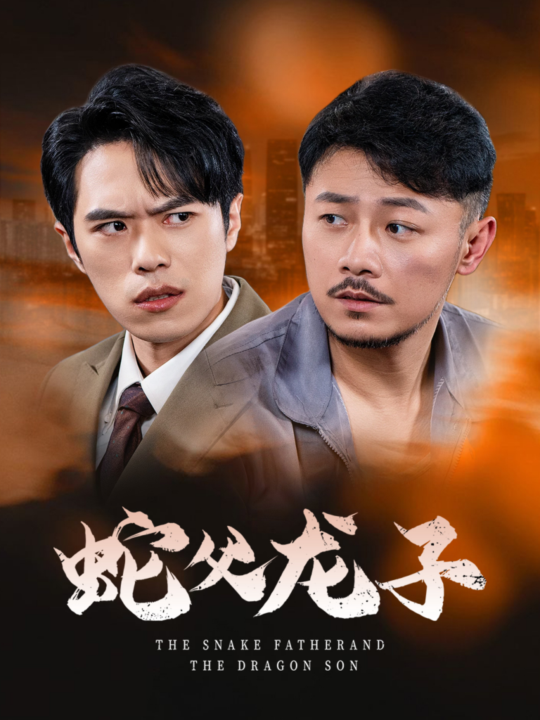 蛇父龙子（52集）-资源V站