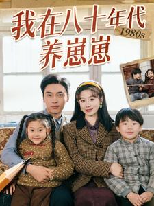 我在八十年代养崽崽（70集）马铭婕&王博-资源V站