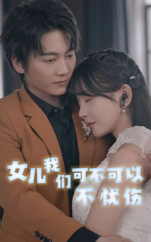 图片[1]-女儿我们可不可以不忧伤（76集）-资源V站