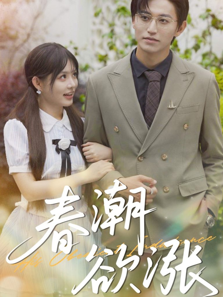 春潮欲涨（70集）卓杭&崔晓萱-资源V站