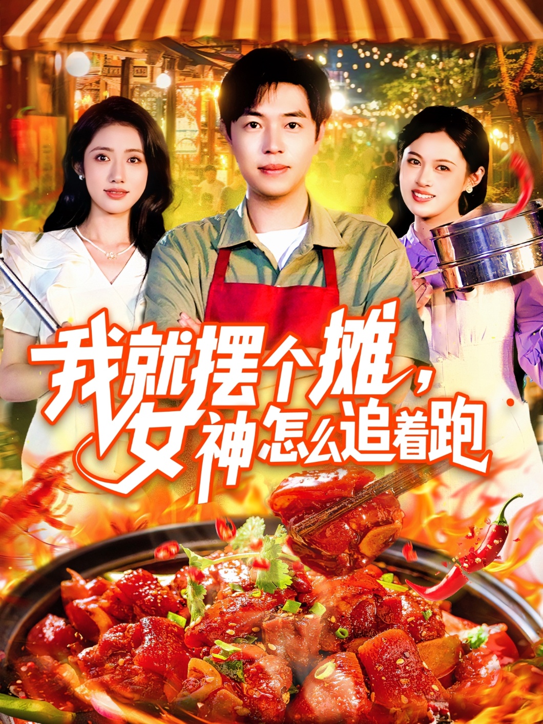 我就摆个摊女神怎么追着跑（91集）刘晨宇&张如意-资源V站