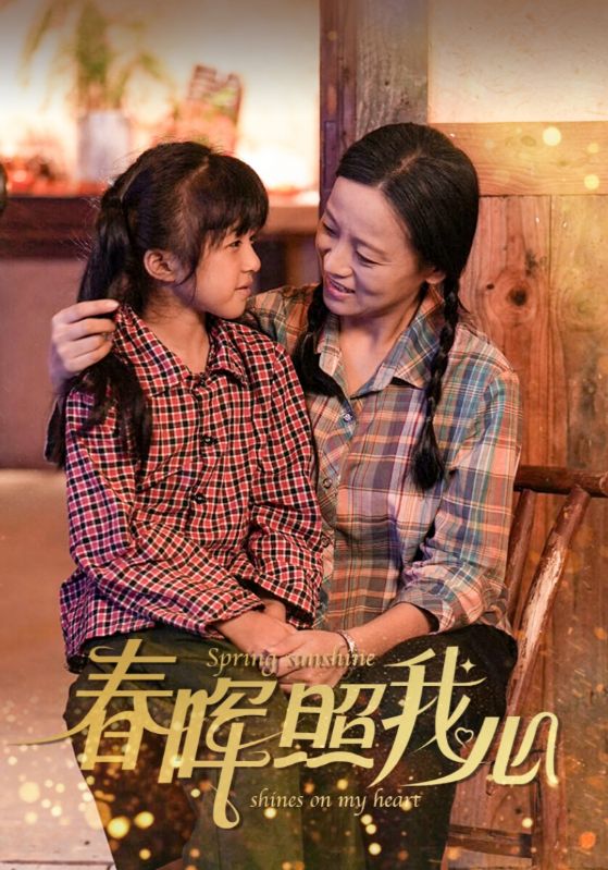 图片[1]-春晖照我心（40集）-资源V站