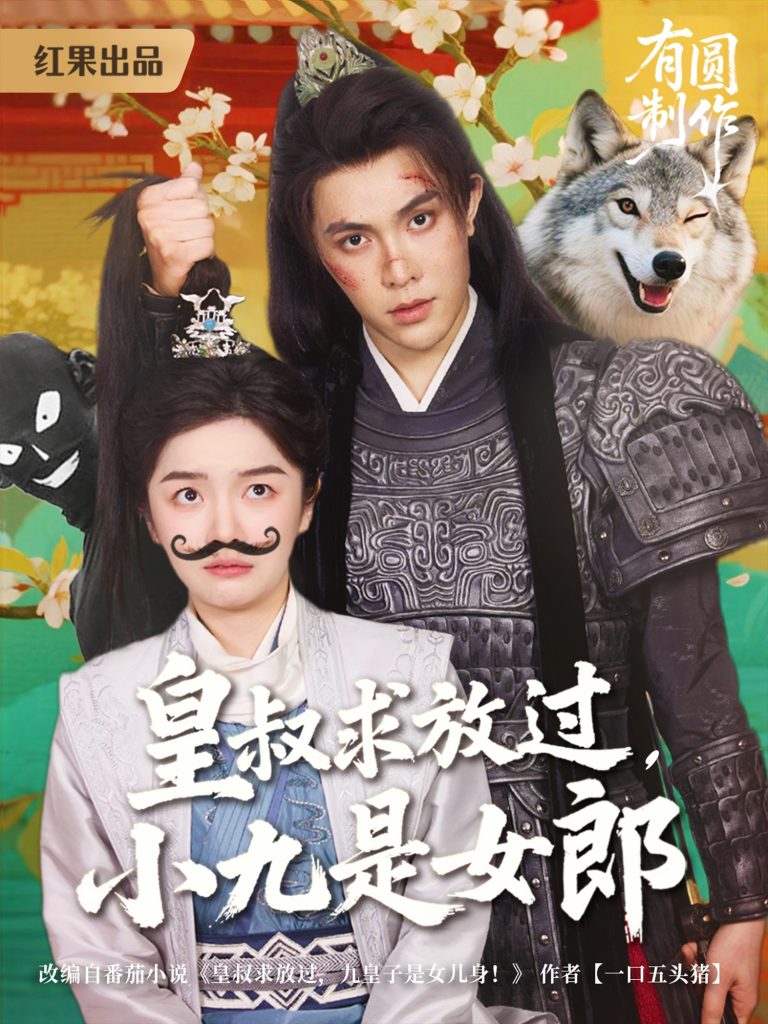 11.皇叔求放过小九是女郎（80集）朱林雨&聂子皓-资源V站