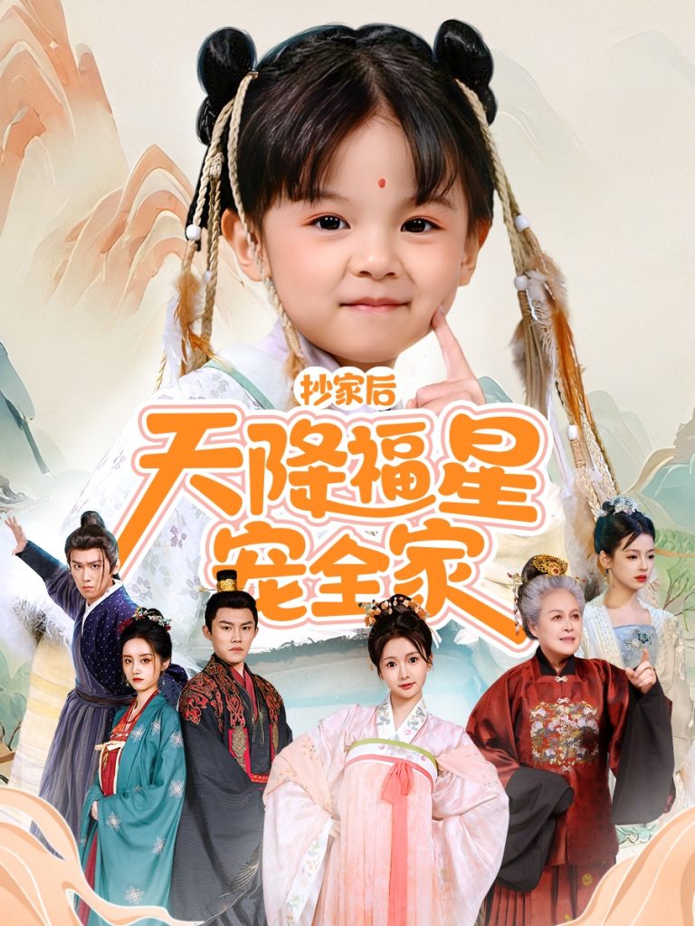 图片[1]-抄家后天降福星宠全家＆侯府锦鲤要逆天（64集）林津伊-资源V站