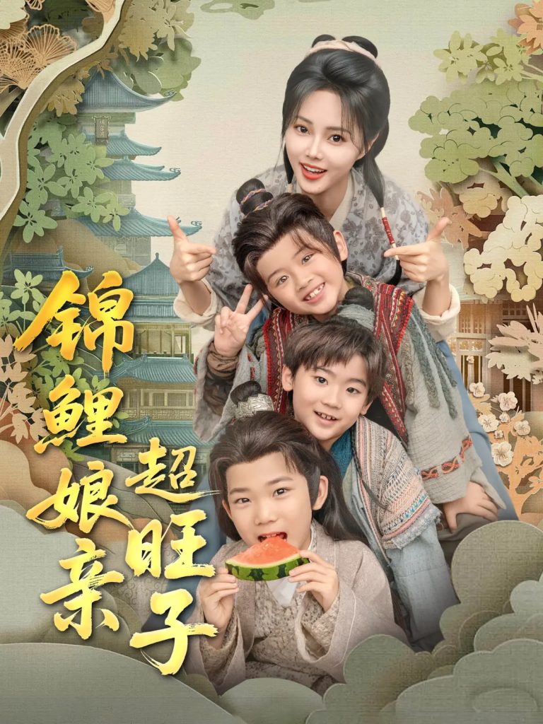 图片[1]-锦鲤娘亲超旺子（90集）伍中元&柳田-资源V站
