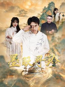 图片[1]-墨眼寻珍（87集）潘悦铭＆董佳妮-资源V站