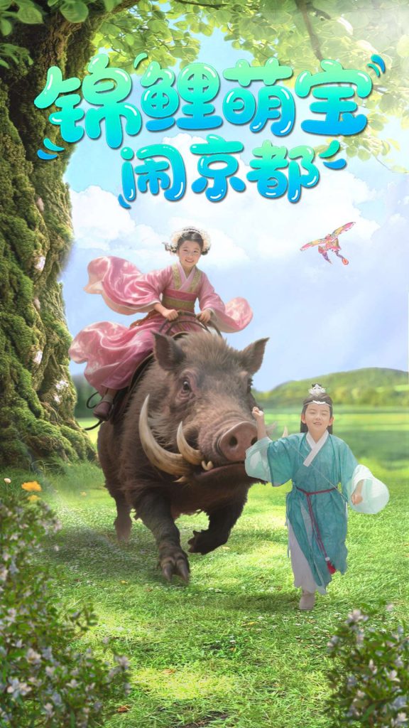 图片[1]-锦鲤萌宝闹京都（100集）李明＆陈昱彤-资源V站