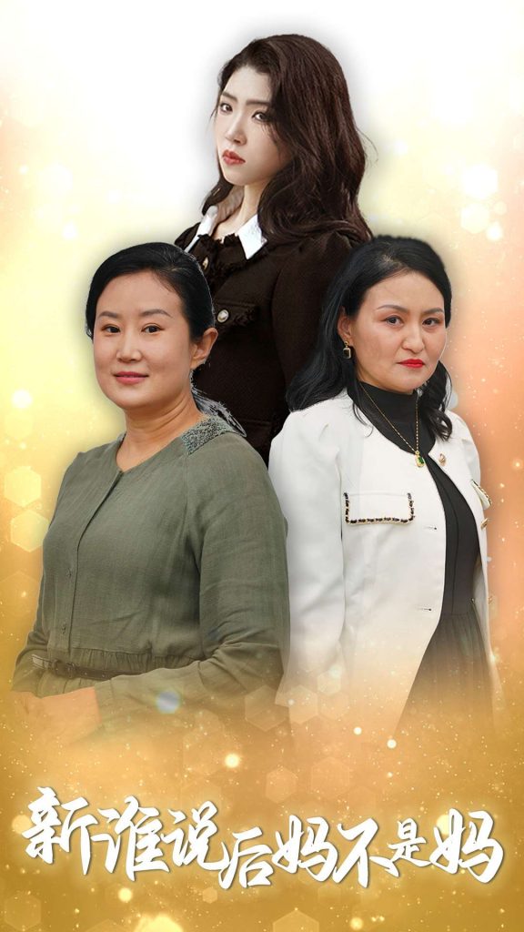 16261-谁说后妈不是妈（30集）-资源V站