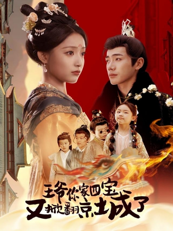 王爷你家四宝又掀翻京城了＆萌宝拆家日记，王爷的京城危机（74集）李铂一＆阚梓艺-资源V站