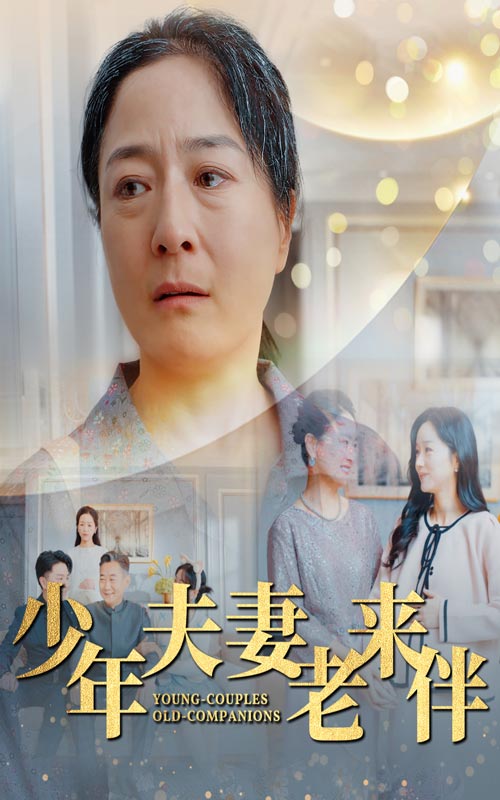 图片[1]-少年夫妻老来伴（34集）-资源V站