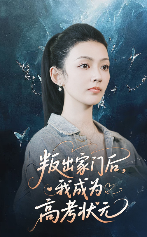 图片[1]-叛出家门后我成为高考状元（64集）郑铂瀚&潘钰涵-资源V站