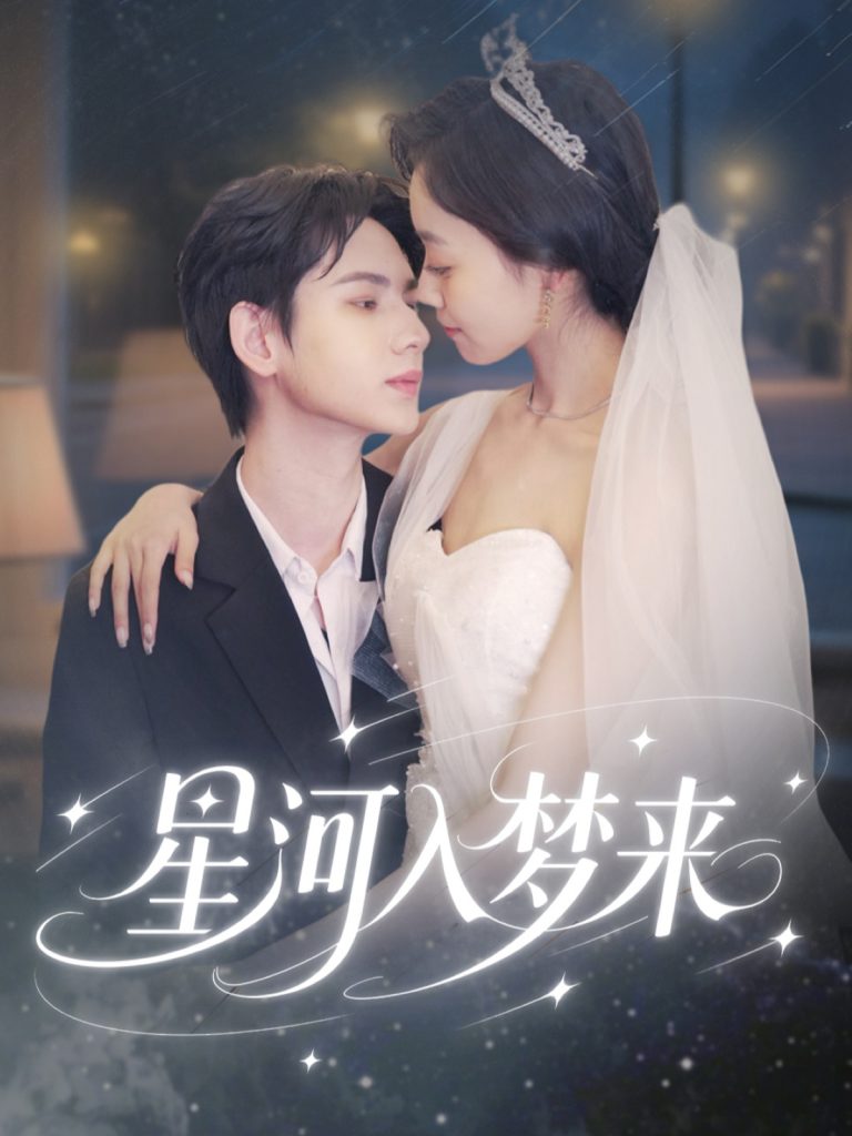 星河入梦来（68集）刘家睿＆韩姣-资源V站