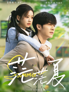 图片[1]-茫茫夏（85集）李胜杰＆雷馥缦-资源V站