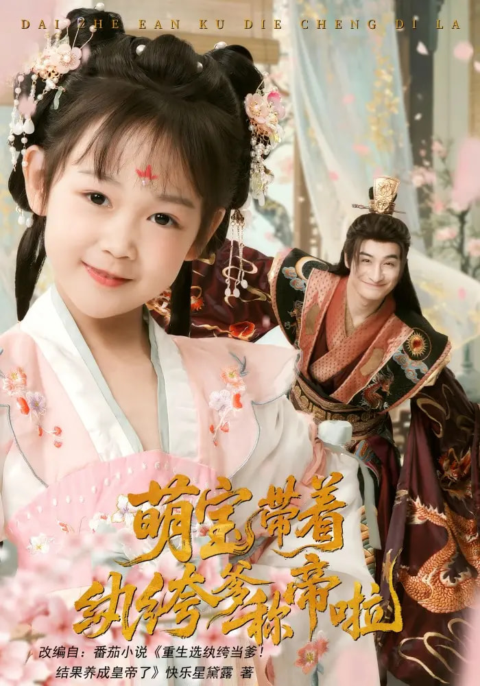 萌宝带着纨绔爹称帝啦（72集）王家霖&麻乔霏-资源V站