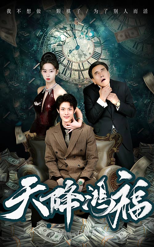 图片[1]-天降鸿福（60集）张如熠-资源V站