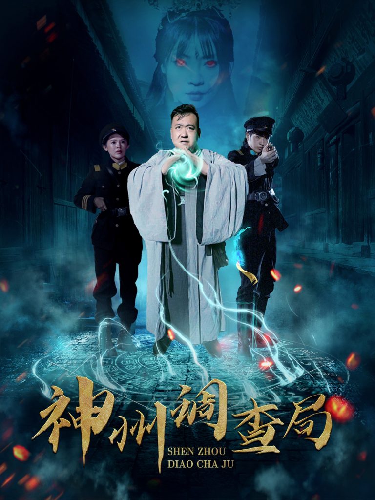神州调查局（62集）陶梦丹-资源V站