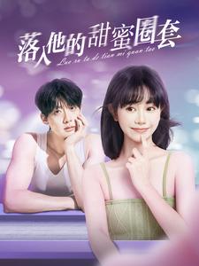 图片[1]-落入他的甜蜜圈套（90集）-资源V站