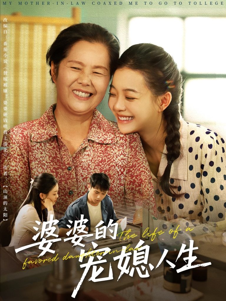 图片[1]-婆婆的宠媳人生（78集）丁紫含&金铄-资源V站