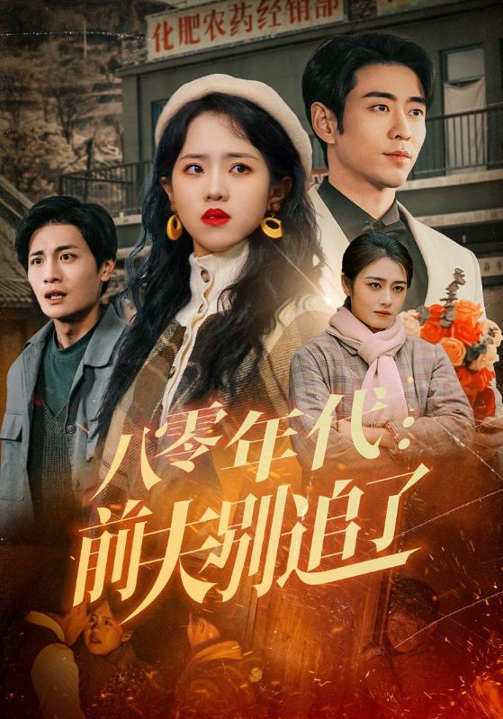 图片[1]-八零年代：前夫别追了（89集）曹天恺&陈云汐-资源V站