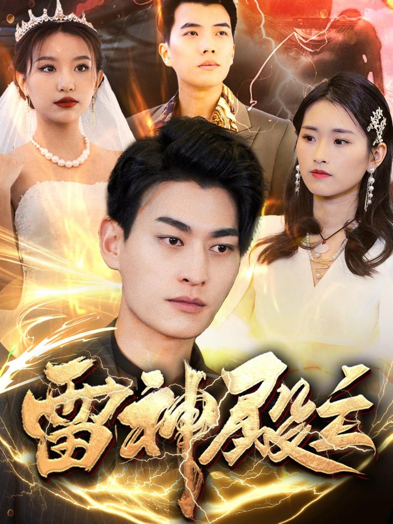 图片[1]-雷神殿主（95集）魏琳儒&邹子欣-资源V站