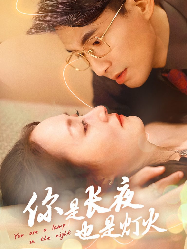 图片[1]-你是长夜也是灯火（45集）-资源V站