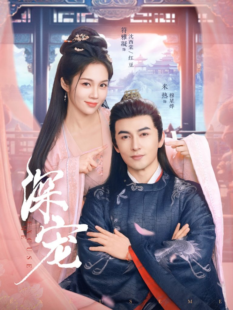 图片[1]-深宠（73集）米热&符雅凝-资源V站