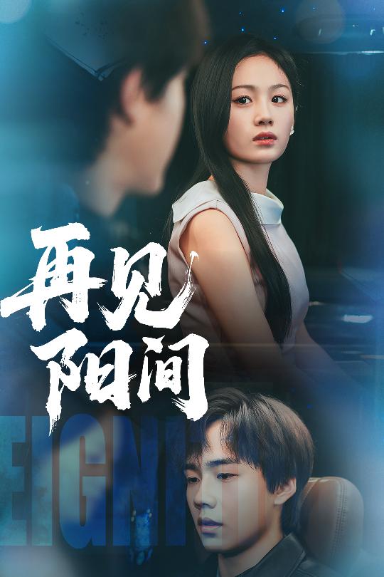图片[1]-再见阳间（50集）朱宸皓&田苗苗-资源V站