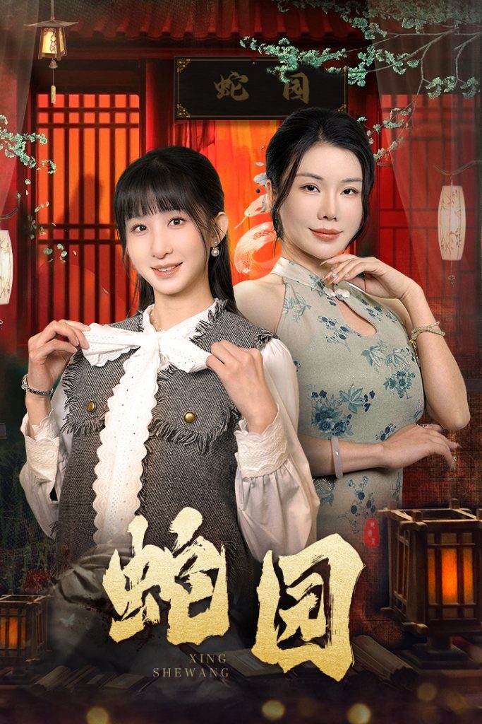 图片[1]-蛇园（40集）-资源V站