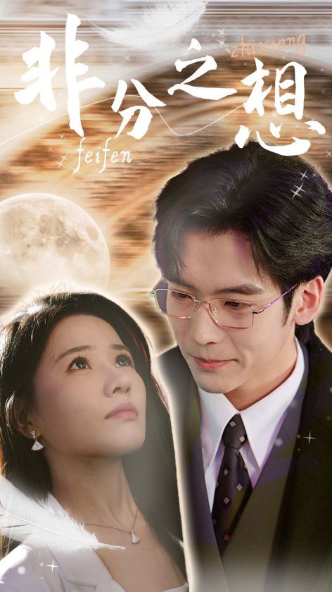 图片[1]-非分之想＆不及牡丹真国色（30集）曹千祎-资源V站