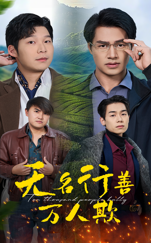 图片[1]-无名行善万人欺（33集）-资源V站