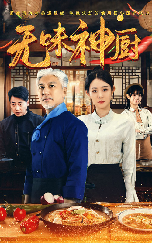 图片[1]-无味神厨（52集）-资源V站