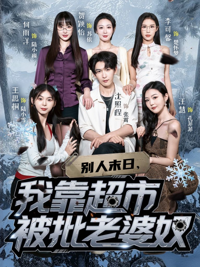 30.别人末日我靠超市被批老婆奴（64集）李可馨&沈照程-资源V站
