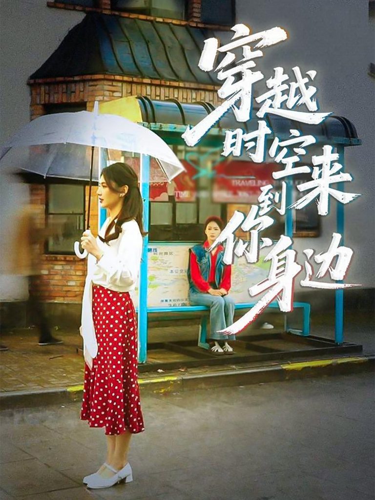 图片[1]-穿越时空来到你身边（33集）杨骐远&张钰涵-资源V站